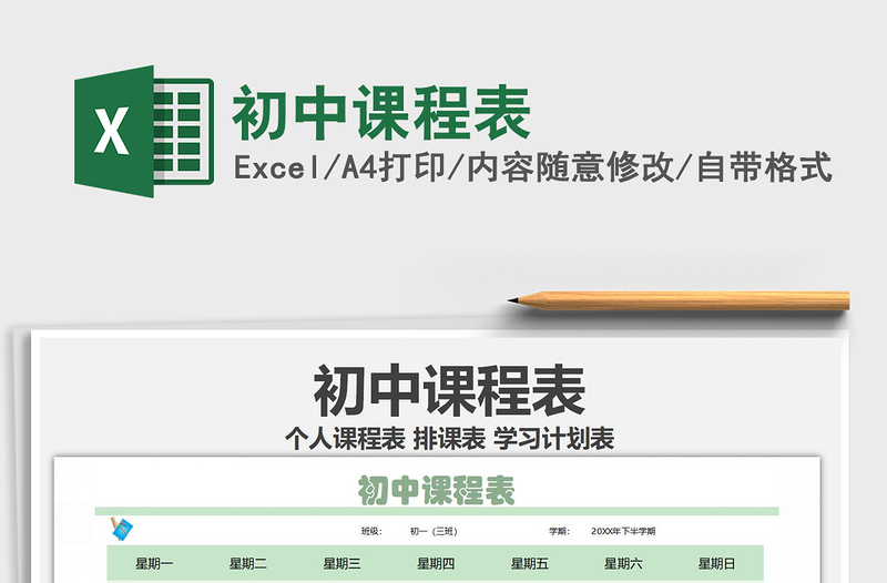 2021年初中課程表免費(fèi)下載