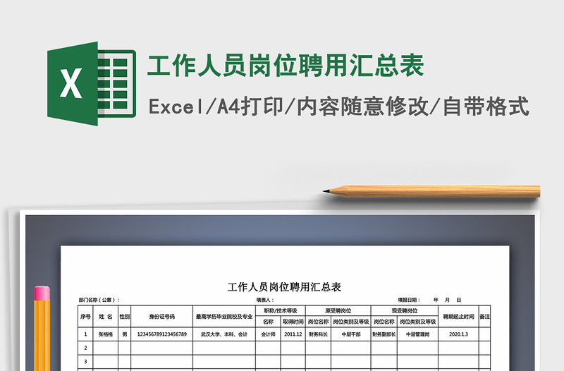 2021年工作人员岗位聘用汇总表免费下载