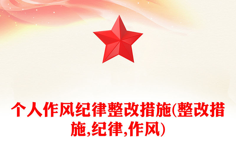 個(gè)人作風(fēng)紀(jì)律整改措施(整改措施,紀(jì)律,作風(fēng))