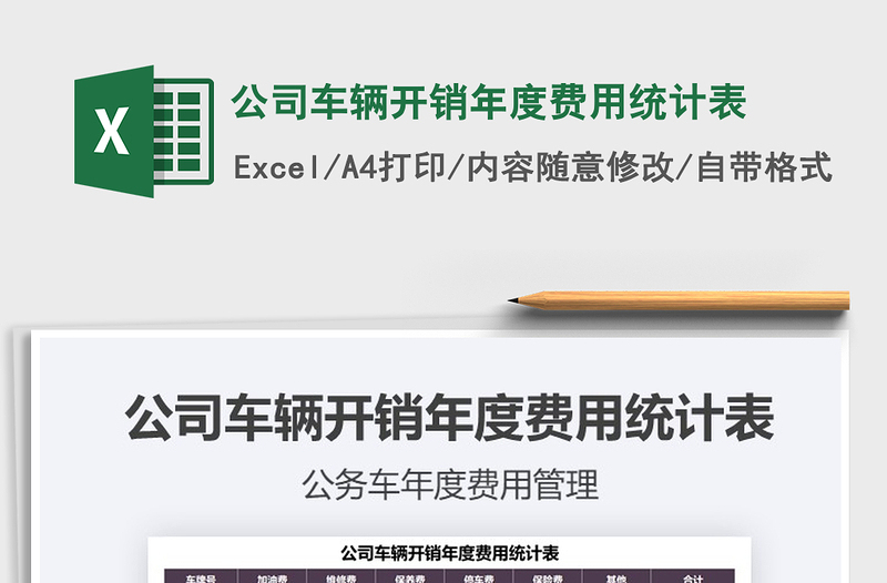 2021年公司車輛開銷年度費用統(tǒng)計表