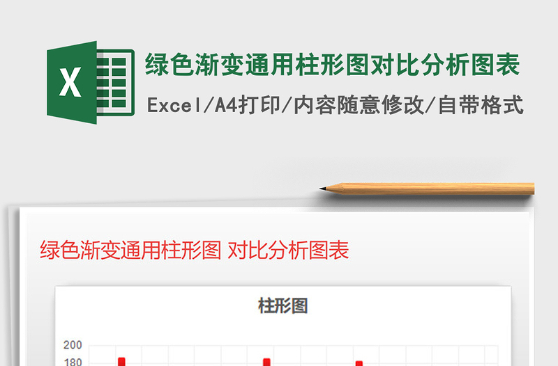 2021年綠色漸變通用柱形圖對(duì)比分析圖表免費(fèi)下載