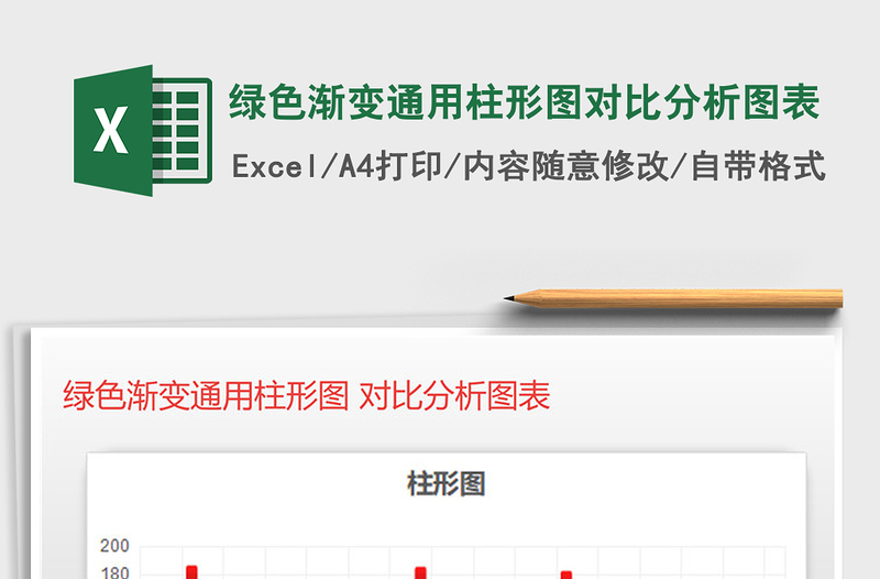2021年绿色渐变通用柱形图对比分析图表免费下载