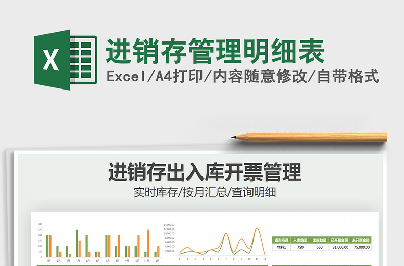 2022進銷存管理明細表免費下載