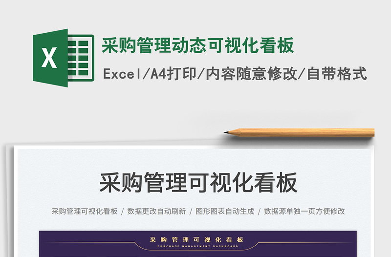 2023采購管理動態(tài)可視化看板免費下載