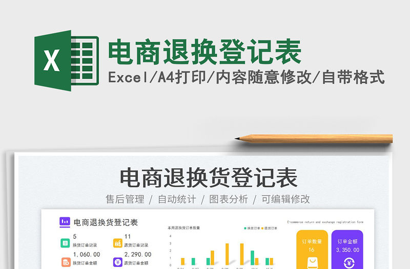 電商退換登記表