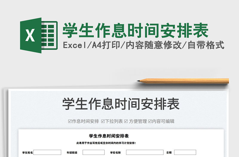 2022學生作息時間安排表免費下載