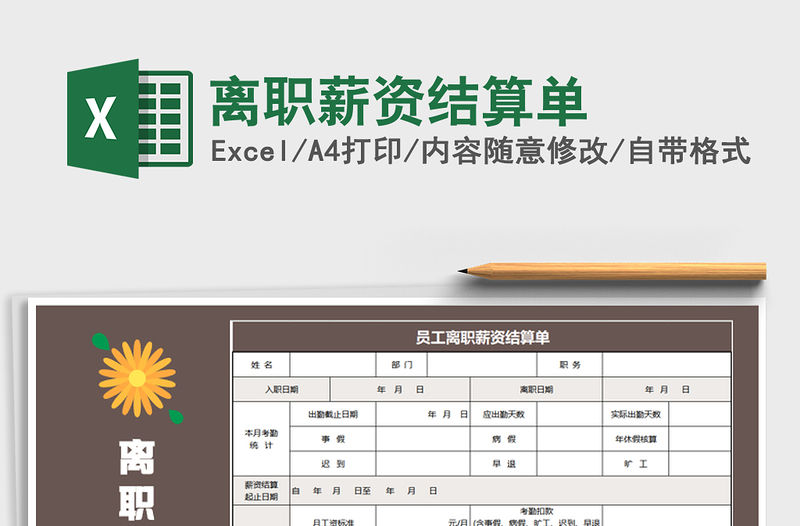 2021年離職薪資結(jié)算單