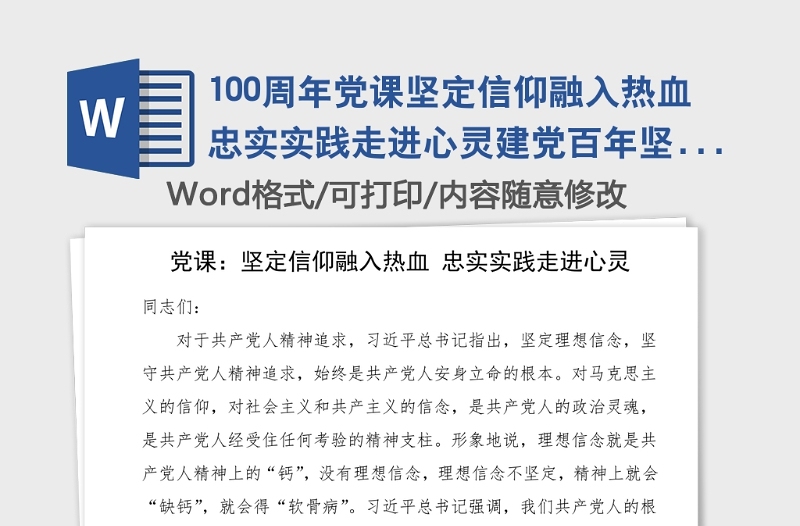 100周年黨課堅(jiān)定信仰融入熱血忠實(shí)實(shí)踐走進(jìn)心靈建黨百年堅(jiān)定信仰100周年黨課講稿范文