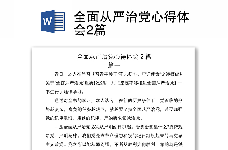 2021全面從嚴(yán)治黨心得體會(huì)2篇