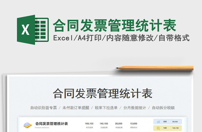 2023合同發(fā)票管理統(tǒng)計(jì)表免費(fèi)下載