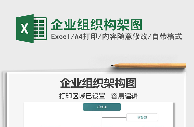 2022企業(yè)組織構(gòu)架圖免費下載