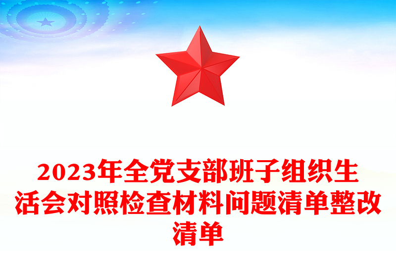 2023年全党支部班子组织生活会对照检查材料问题清单整改清单