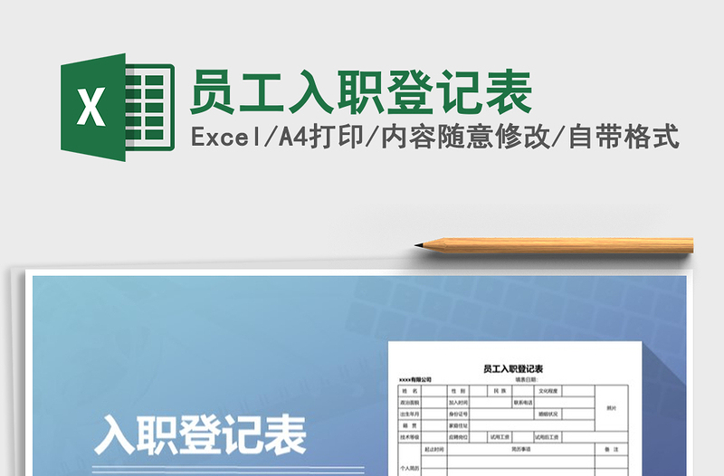 2021年員工入職登記表