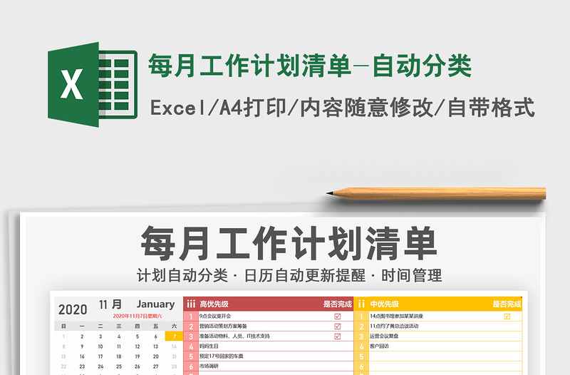 2021年每月工作计划清单-自动分类