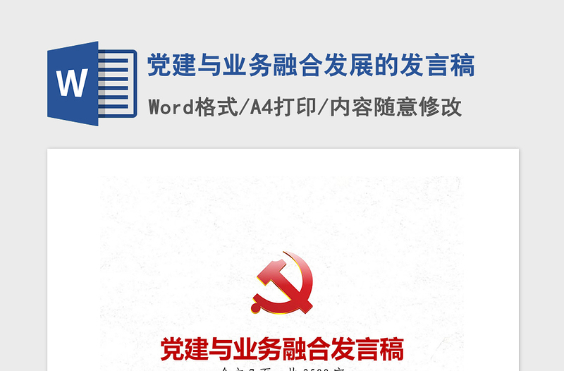 2021年黨建與業(yè)務(wù)融合發(fā)展的發(fā)言稿