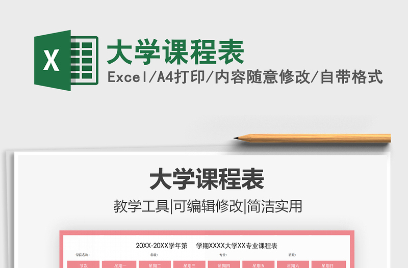 2022大學(xué)課程表免費(fèi)下載