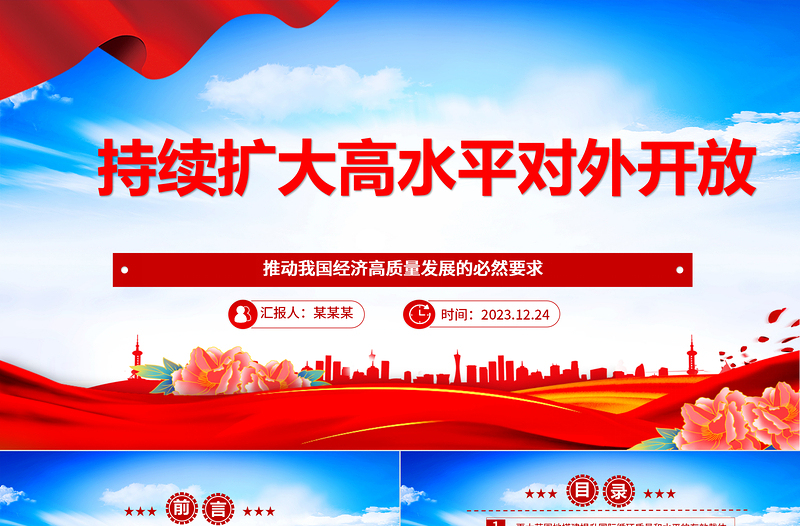 持續(xù)擴大高水平對外開放ppt創(chuàng)意時尚推動我國經(jīng)濟高質量發(fā)展黨支部經(jīng)濟主題黨課