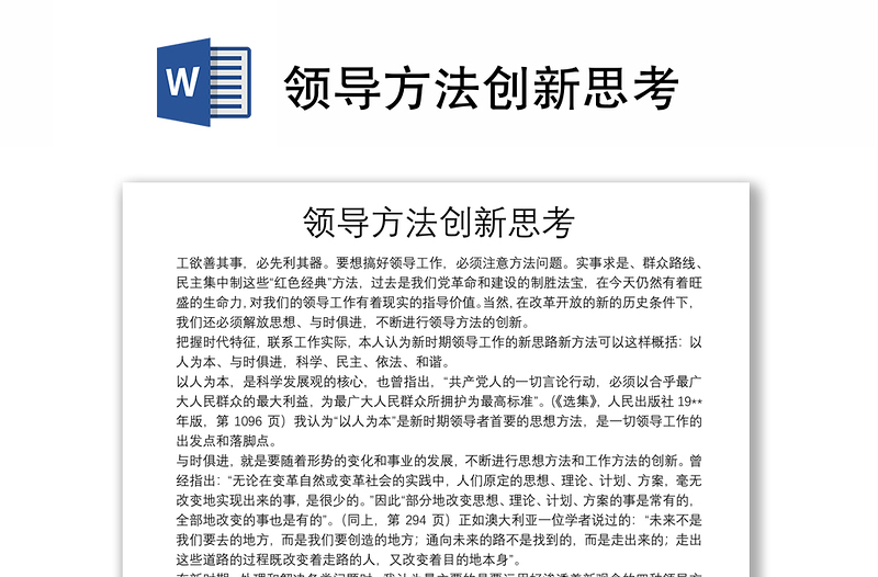 領(lǐng)導(dǎo)方法創(chuàng)新思考