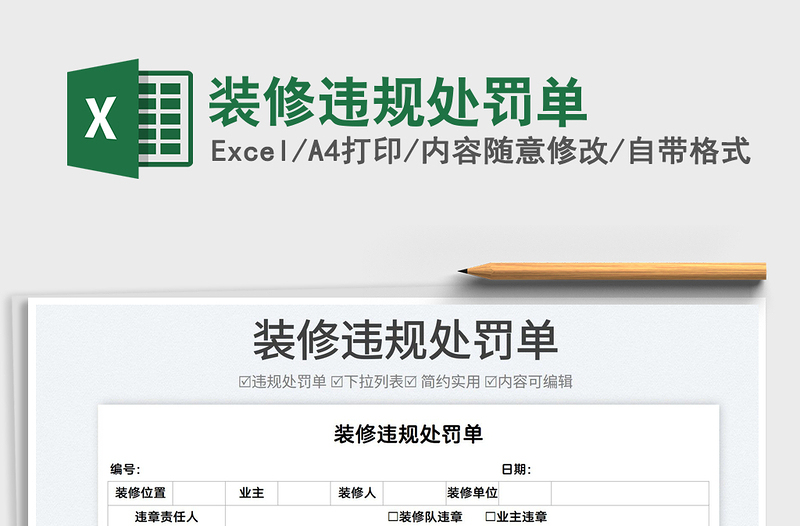 2022裝修違規(guī)處罰單免費(fèi)下載