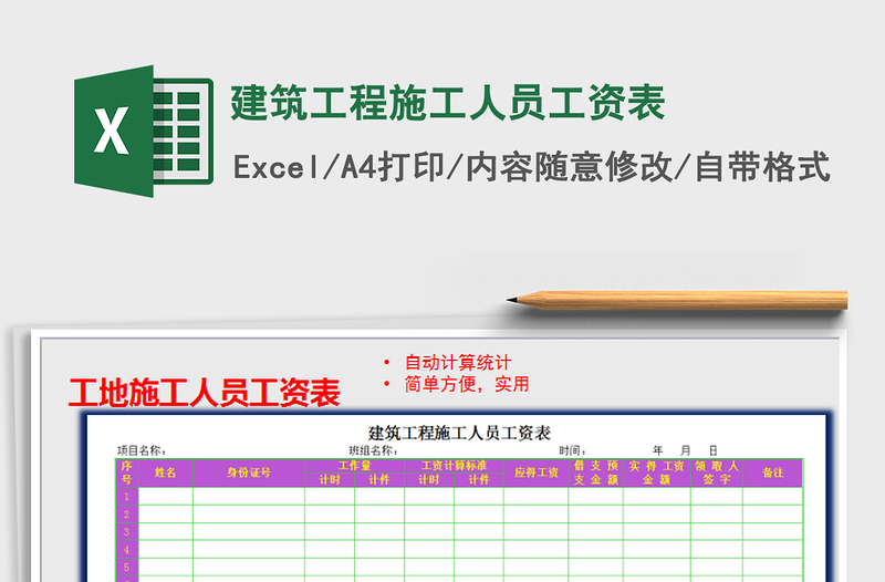 2021年建筑工程施工人员工资表