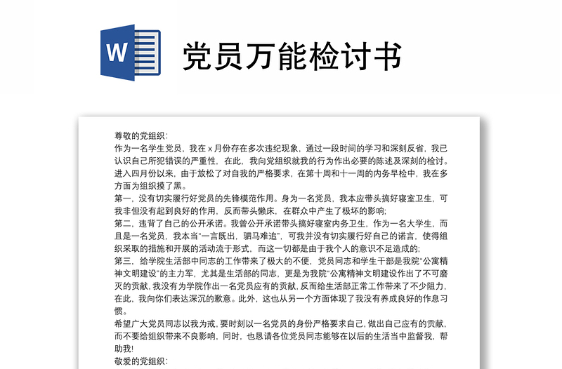 黨員萬能檢討書