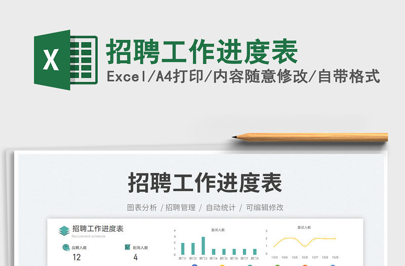招聘工作進度表