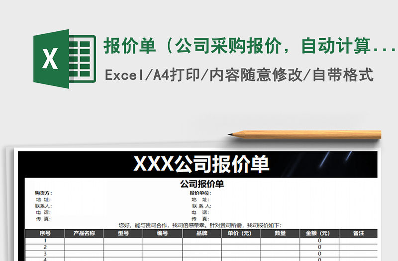 2021年報(bào)價(jià)單（公司采購(gòu)報(bào)價(jià)，自動(dòng)計(jì)算）