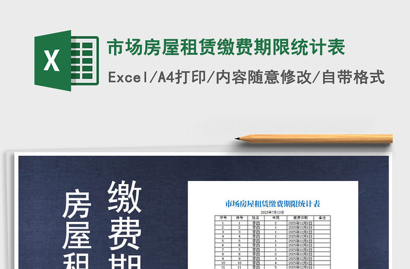 2021年市場房屋租賃繳費期限統計表免費下載