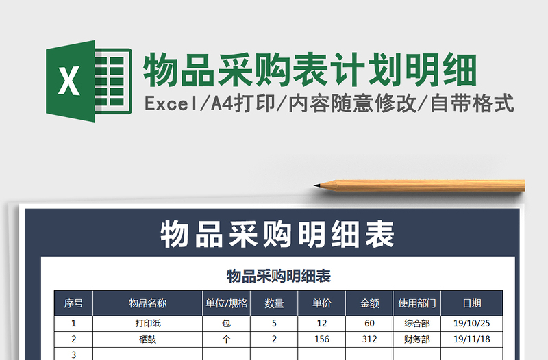 2021年物品采购表计划明细