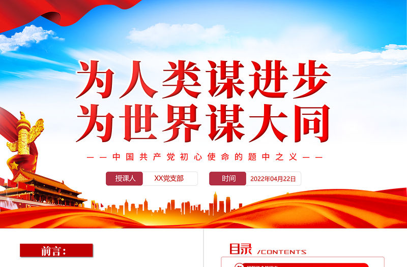 為人類謀進步為世界謀大同PPT精品深入學習中國共產黨初心使命的題中之義專題黨課課件模板