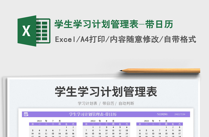 2022學生學習計劃管理表-帶日歷免費下載