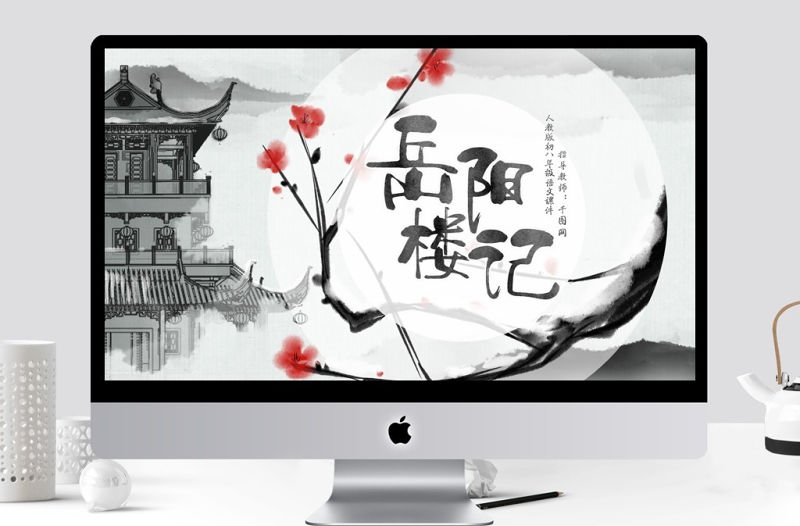 人教版初八年級語文岳陽樓記PPT課件