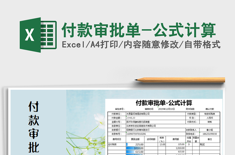2021年付款審批單-公式計(jì)算