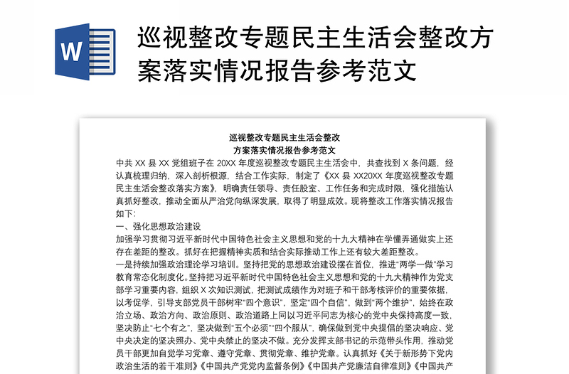 巡視整改專題民主生活會整改方案落實(shí)情況報告參考范文