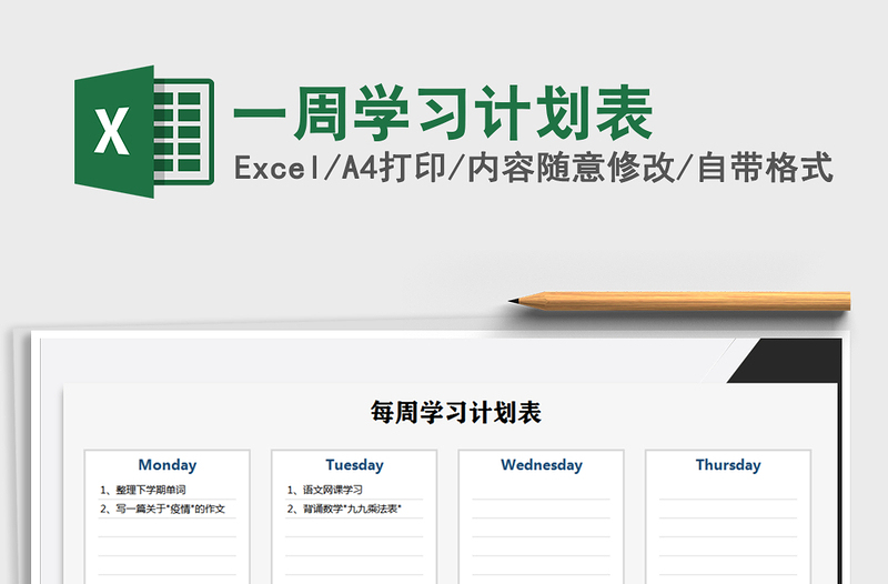 2021年一周學(xué)習(xí)計劃表