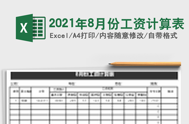 2021年8月份工資計(jì)算表