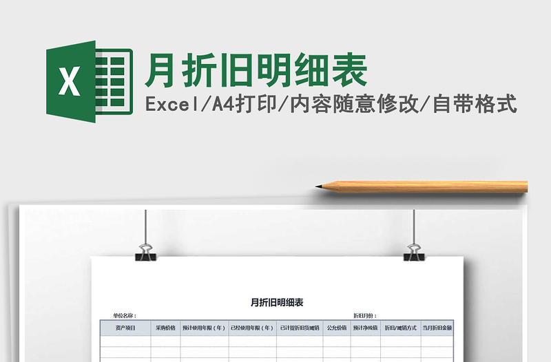 2021年月折舊明細(xì)表免費(fèi)下載