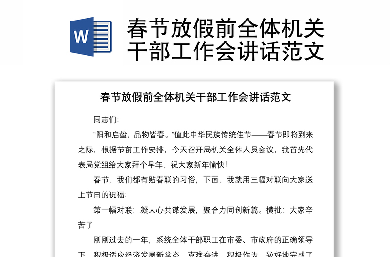 2021春節(jié)放假前全體機(jī)關(guān)干部工作會講話范文