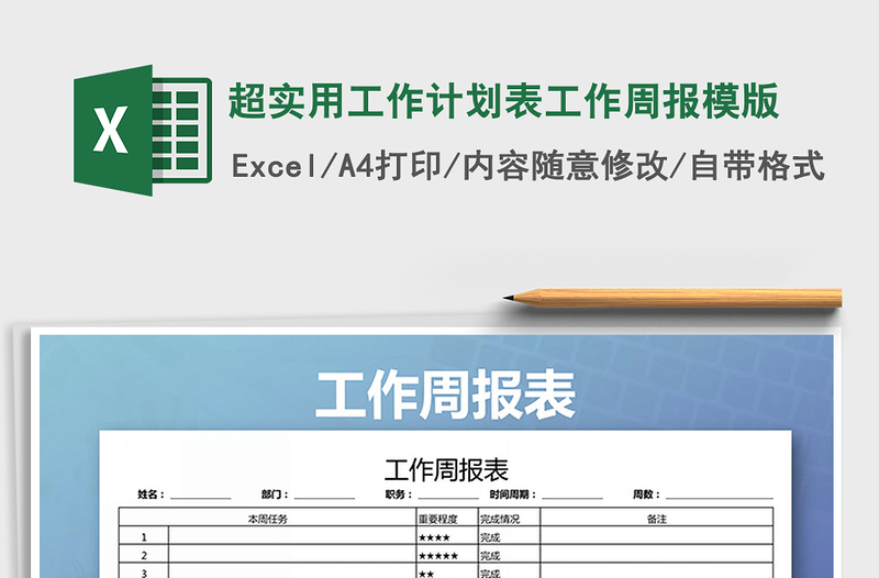 2021年超實(shí)用工作計(jì)劃表工作周報(bào)模版