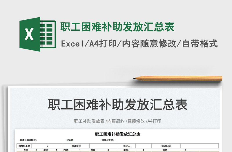 2022職工困難補助發(fā)放匯總表免費下載