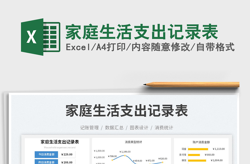 家庭生活支出記錄表