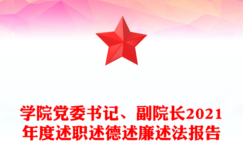 学院党委书记、副院长2021年度述职述德述廉述法报告