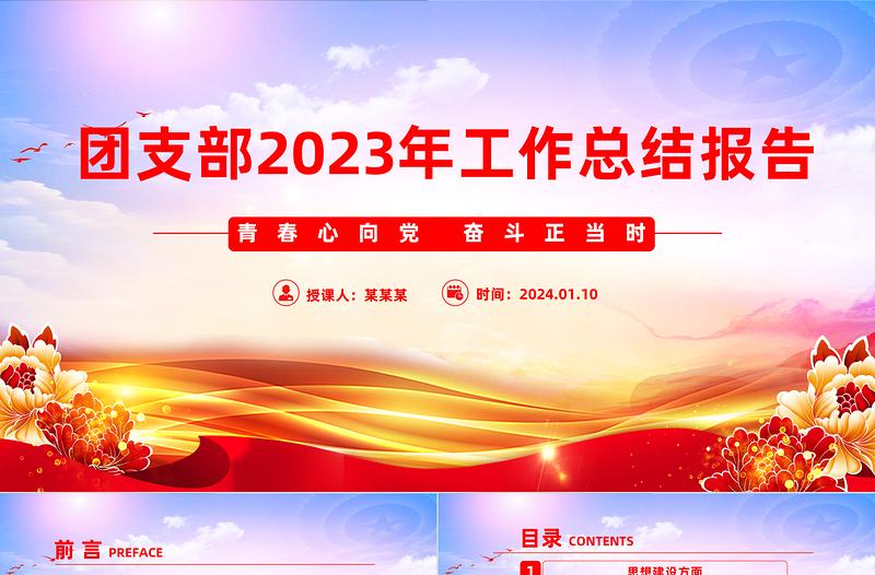 团支部2023年工作总结报告PPT红色经典团支书工作汇报模板