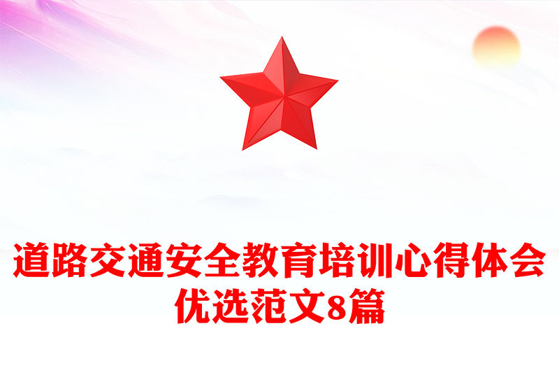 道路交通安全教育培訓心得體會優選范文8篇