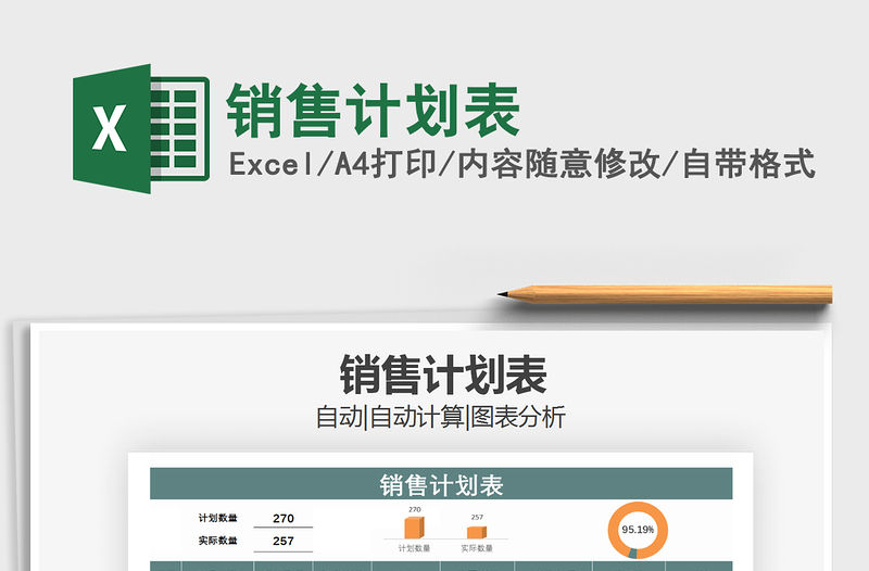 2021年銷售計劃表