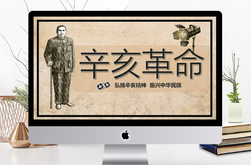 紀(jì)念辛亥革命教師通用說課ppt模板