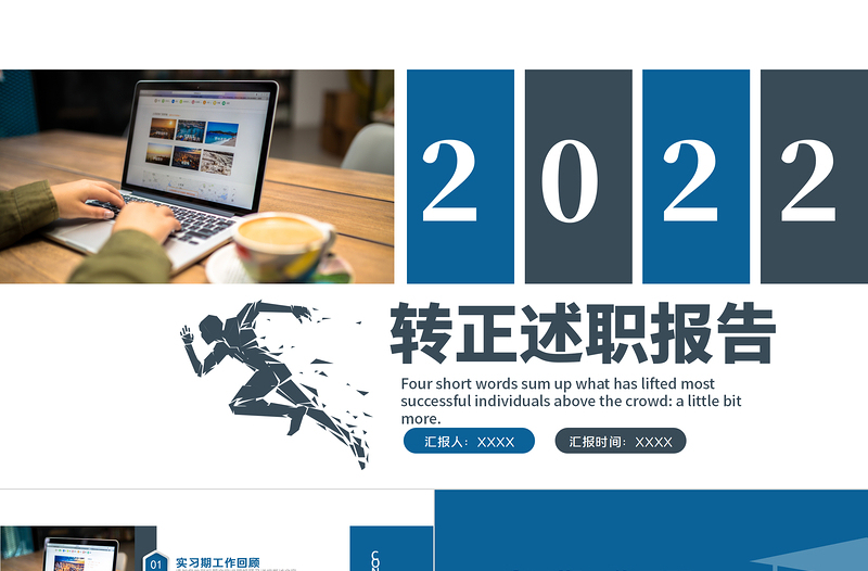 2022轉正述職報告PPT藍色大氣實習生轉正個人轉正述職工作報告模板