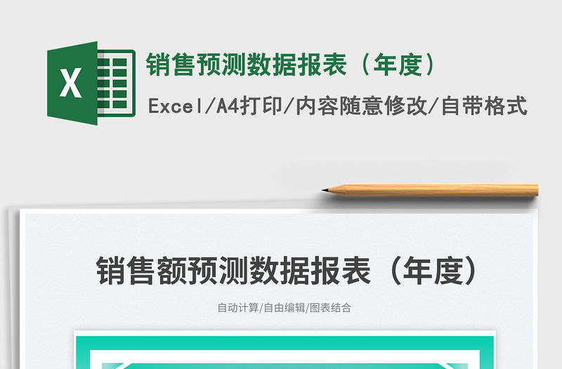 銷售預測數據報表（年度）
