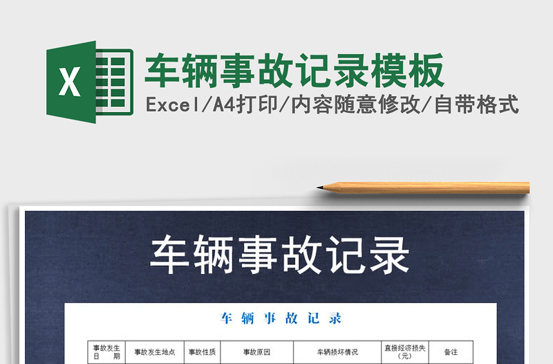2021年車輛事故記錄模板免費下載
