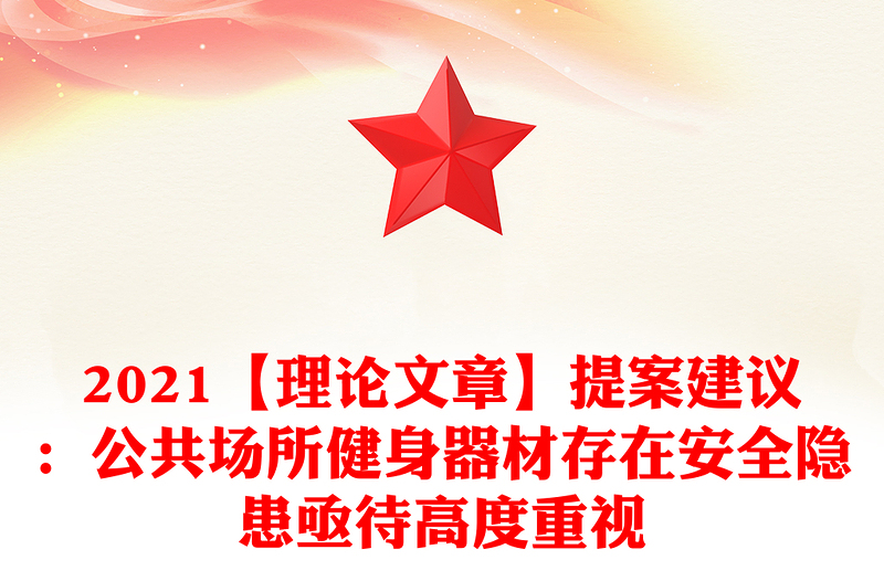 2021【理論文章】提案建議：公共場(chǎng)所健身器材存在安全隱患亟待高度重視
